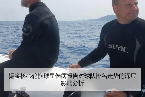 掘金核心轮换球星伤病报告对球队排名走势的深层影响分析