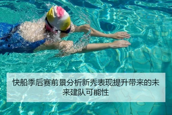 快船季后赛前景分析新秀表现提升带来的未来建队可能性