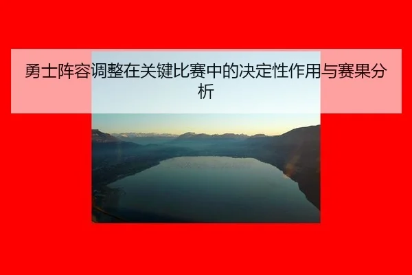 yong-shi-zhen-rong-tiao-zheng-zai-guan-jian-bi-sai-zhong-de-jue-ding-xing-zuo-yong-yu-sai-guo-fen-xi-2-235.jpg
